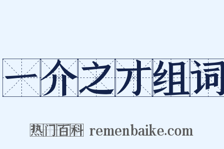 一介之才组词是什么意思的图片